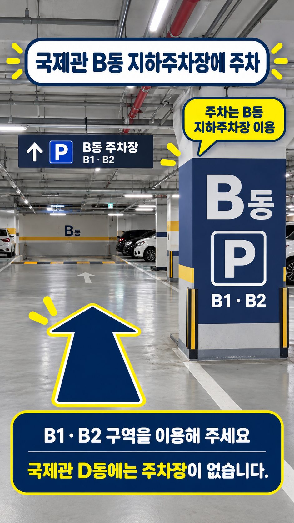 국제관 B동 지하주차장 B1·B2 구역 안내